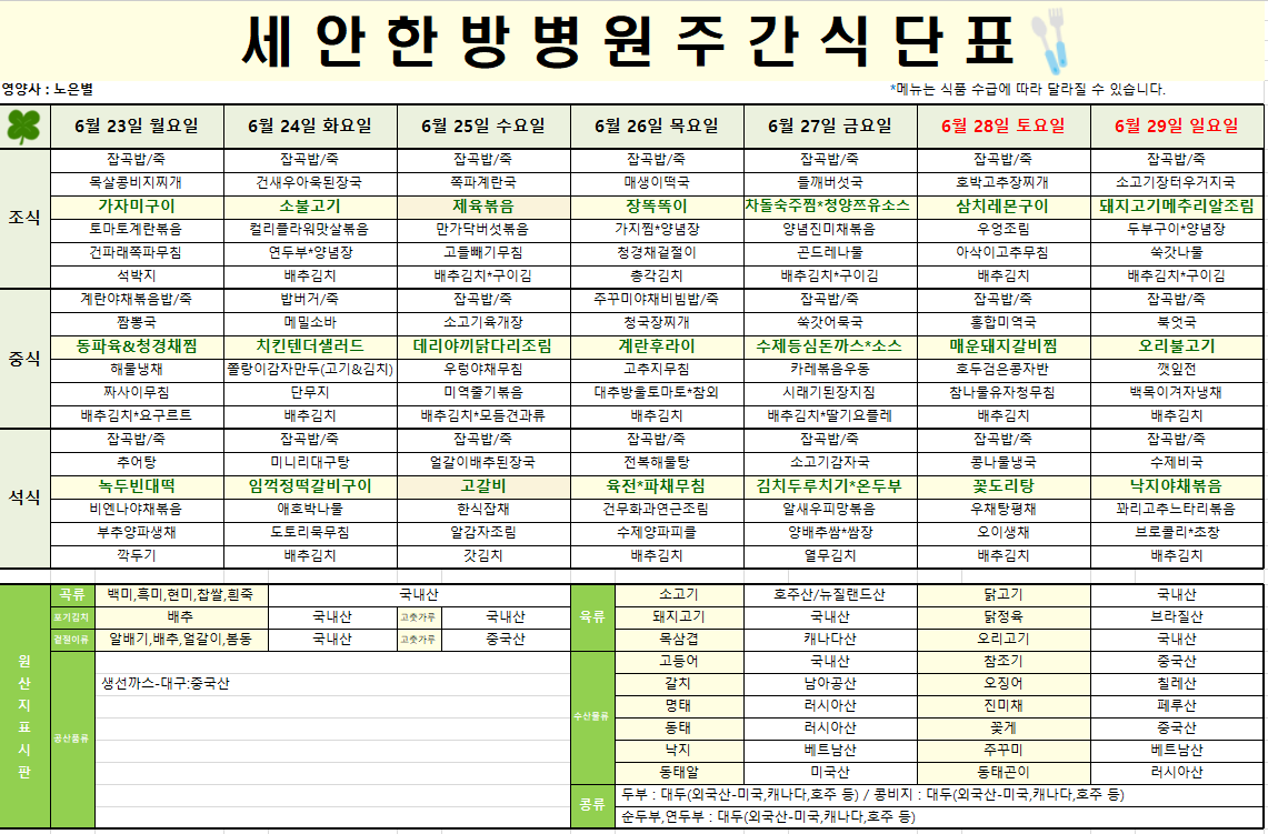 2025.06.23~2025.06.29 식단표 입니다~^^