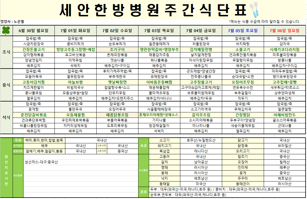 2025.06.30~2025.07.06 식단표입니다~^^