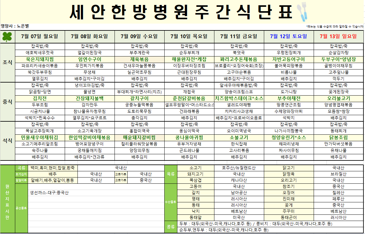 2025.07.07~2025.07.13 식단표입니다~^^