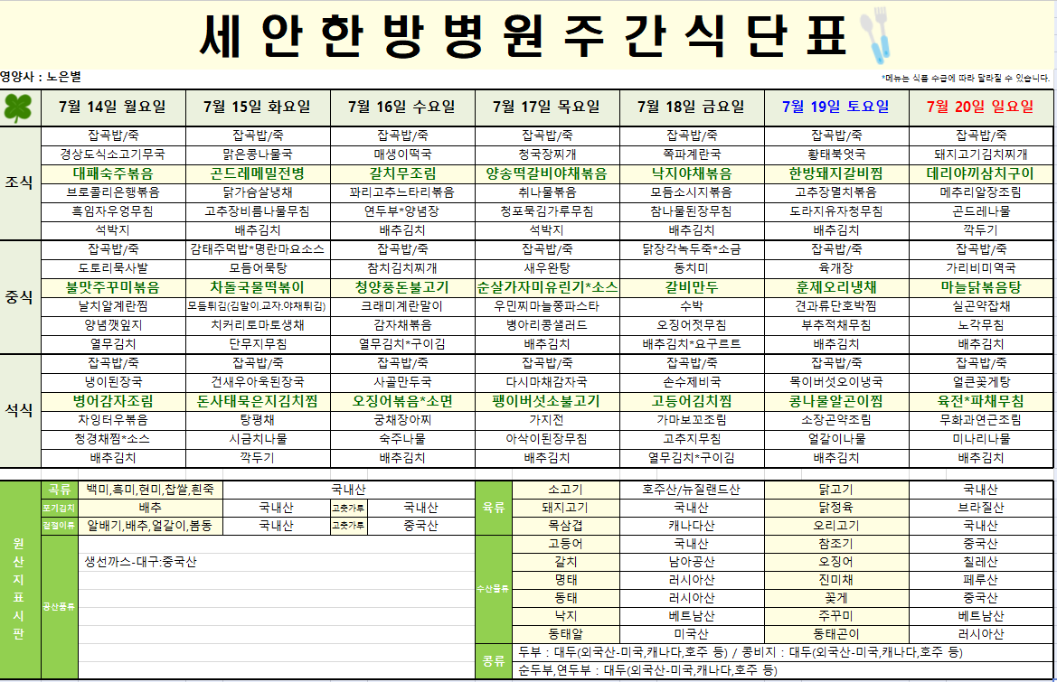 2025.07.14~2025.07.20 식단표입니다~^^