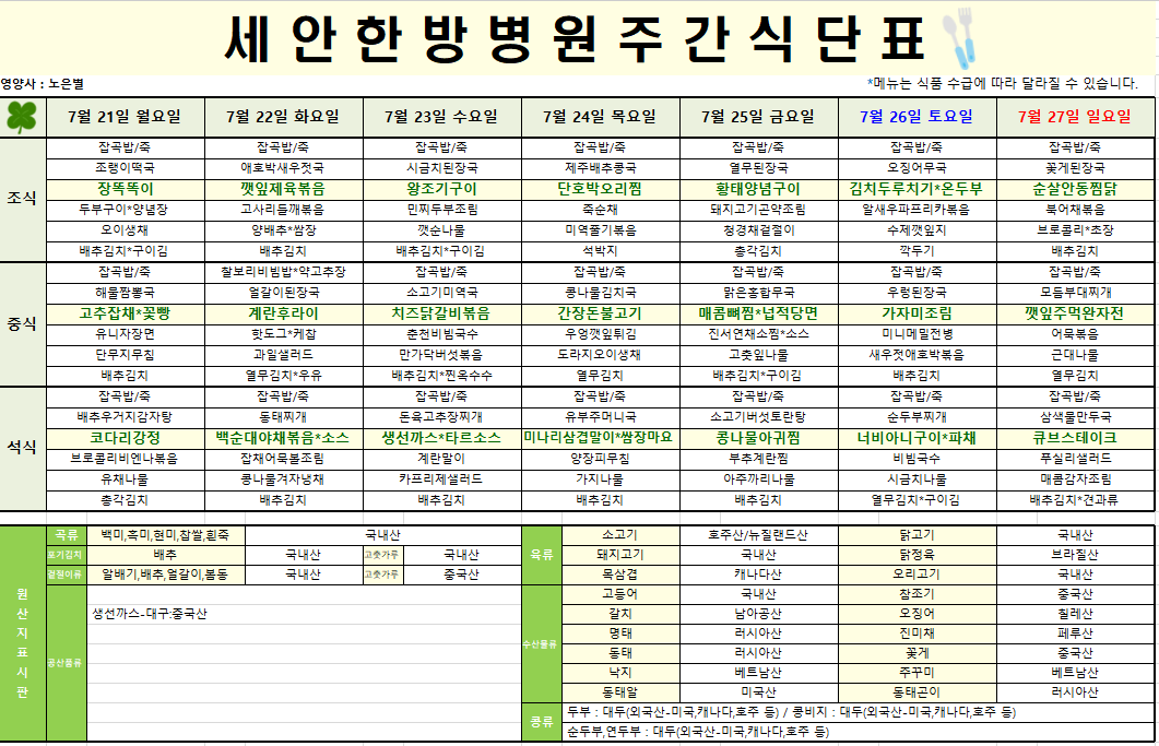 2025.07.21~2025.07.27 식단표입니다~^^