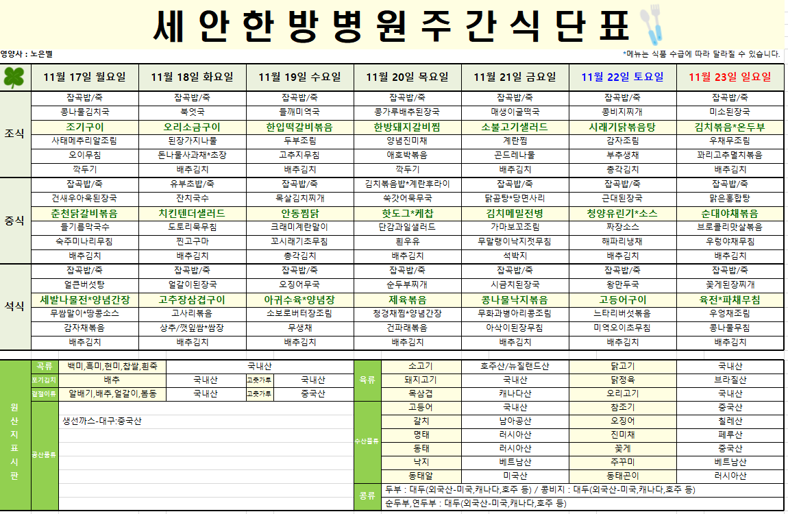 2025.11.17~2025.11.23 식단표입니다~^^