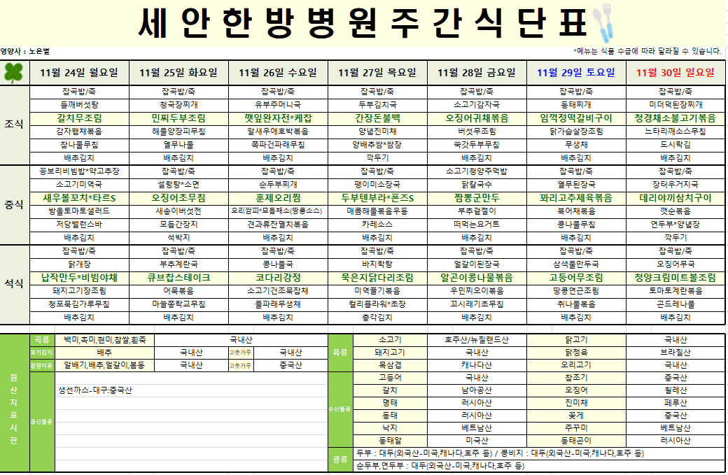 2025.11.24~2025.11.30 식단표 입니다~^^