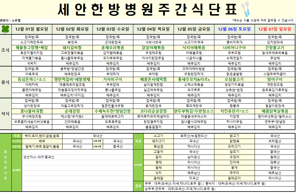 2025.12.01~2025.12.07 식단표 입니다~^^