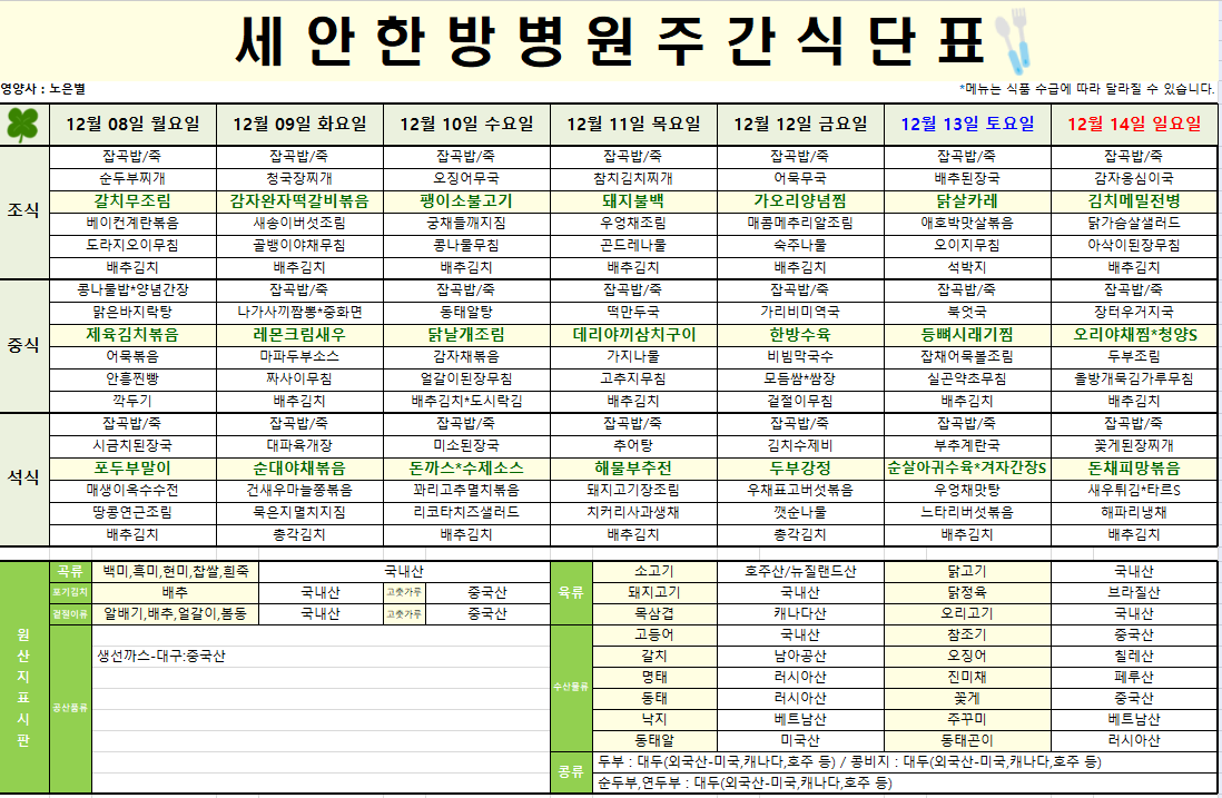 2025.12.08~2025.12.14 식단표입니다~^^