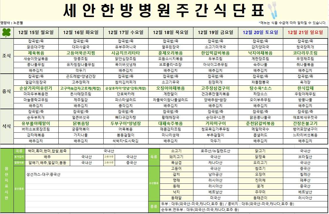 2025.12.15~2025.12.21 식단표입니다~^^