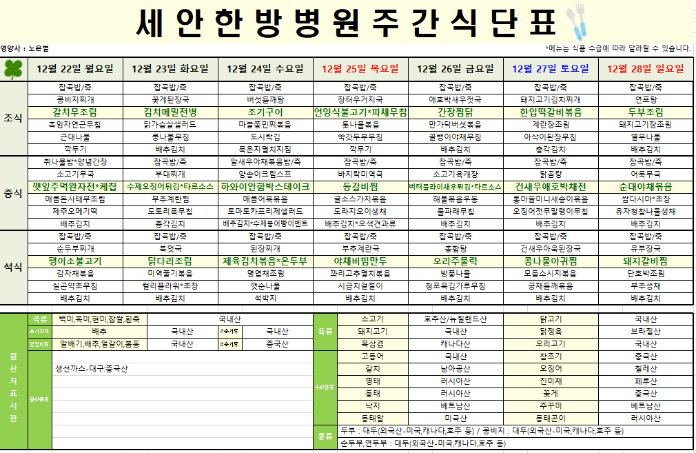2025.12.22~2025.12.28 식단표입니다~^^