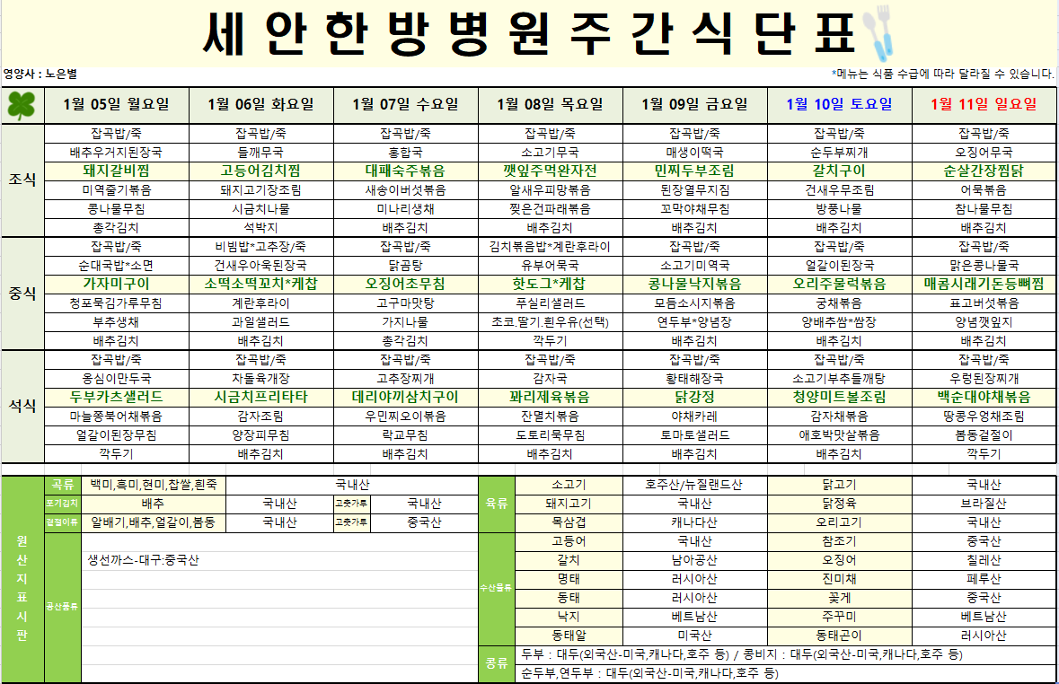2026.01.05~2026.01.11 식단표입니다~^^