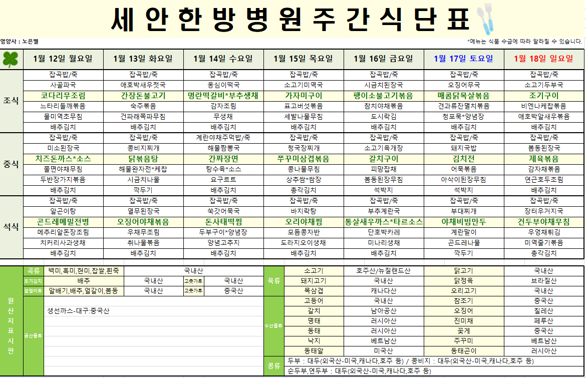 2026.01.12~2026.01.18 식단표입니다~^^