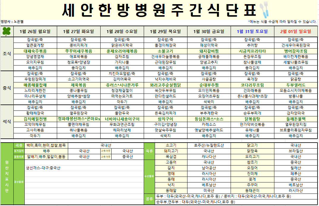 2026.01.26~2026.02.01 식단표입니다~^^