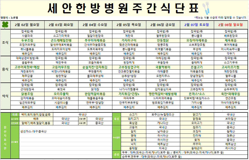 2026.02.02~2026.02.08 식단표 입니다~^^