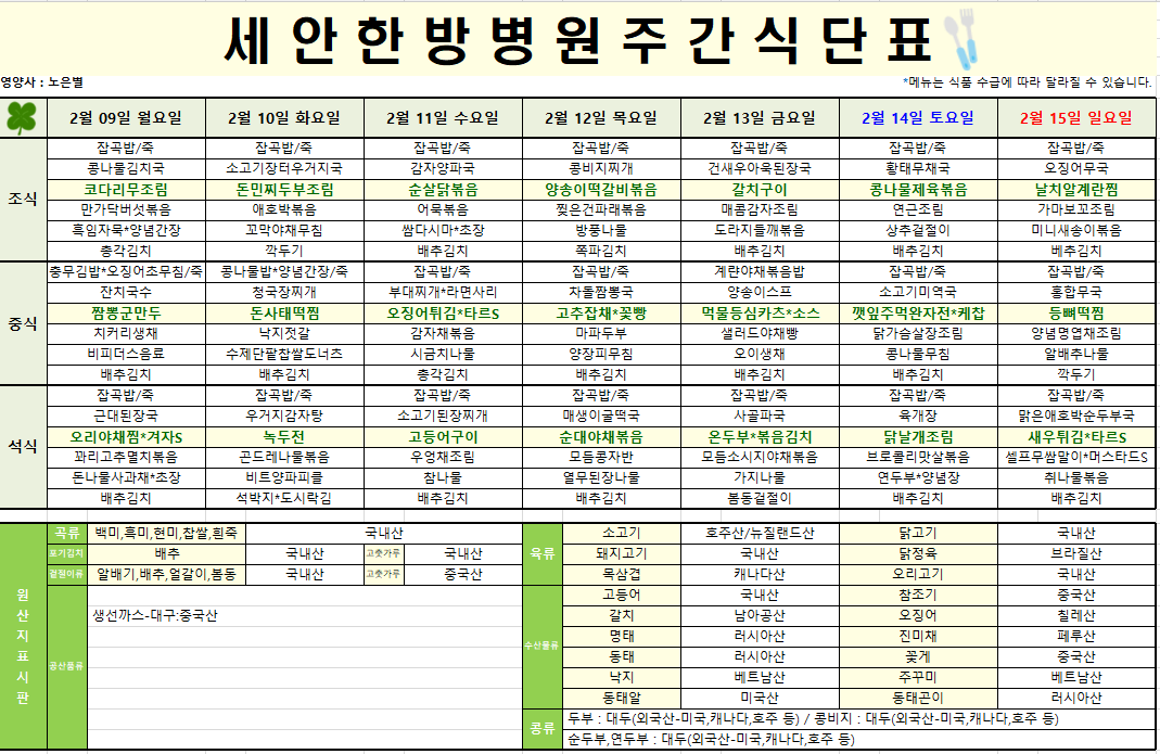 2026.02.09~2026.02.15 식단표입니다~^^