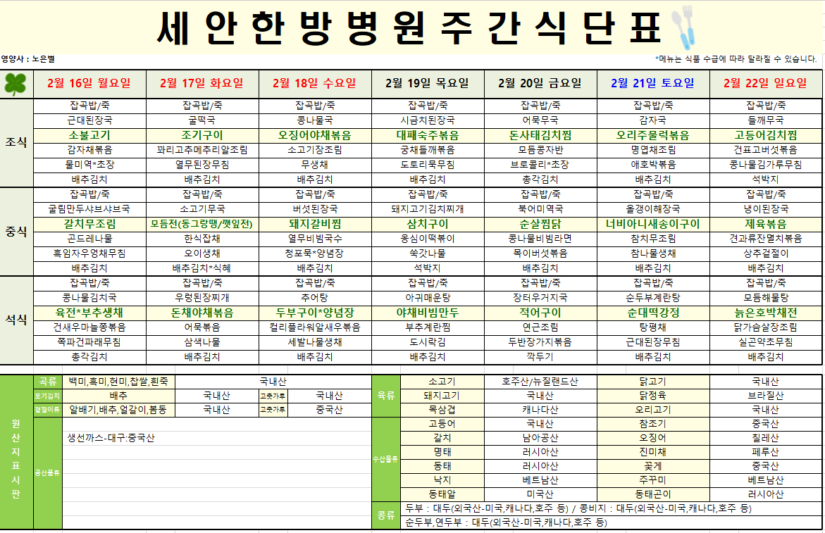 2026.02.16~2026.02.22 식단표입니다~^^