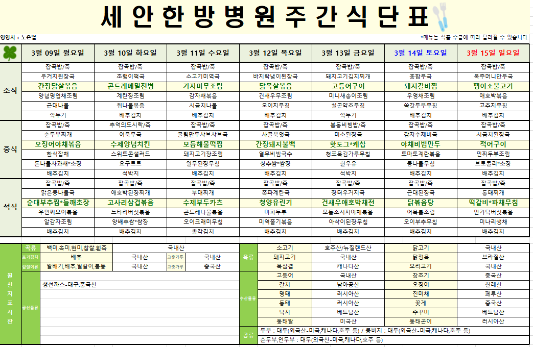 2026.03.09~2026.03.15 식단표입니다~^^