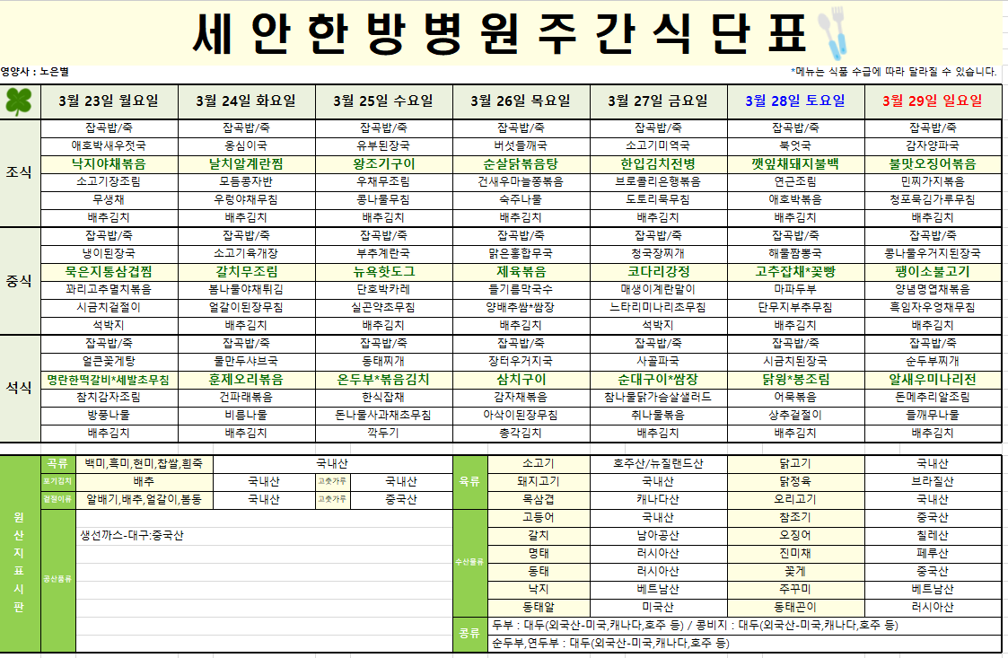 2026.03.23~2026.03.29 식단표입니다~^^