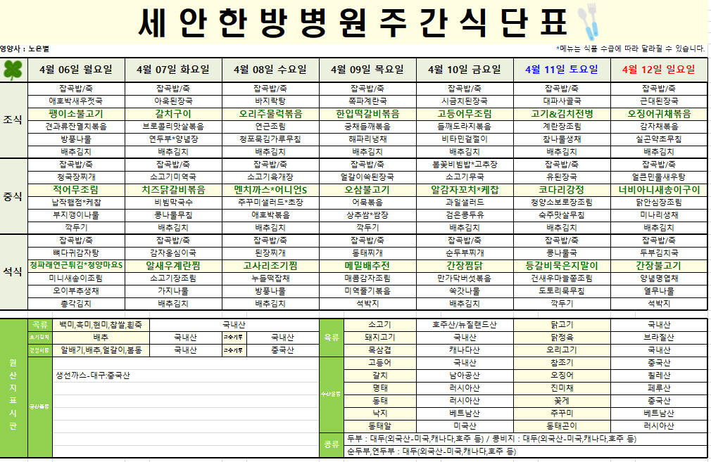 2026.04.06~2026.04.12 식단표입니다~^^