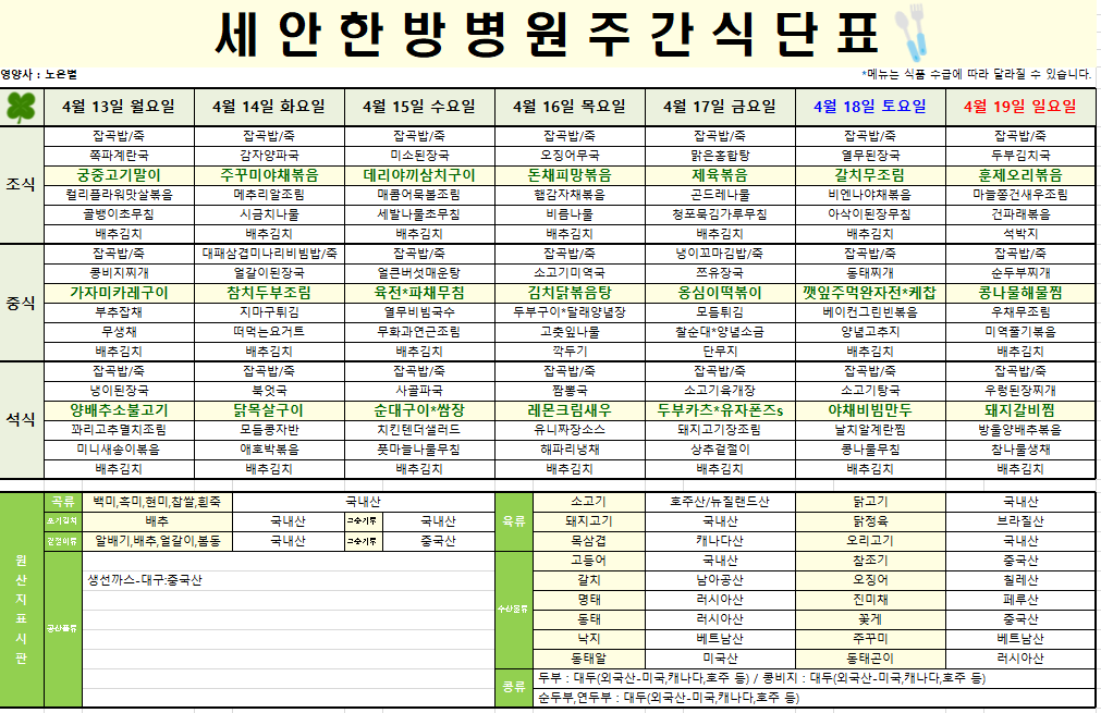 2026.04.13~2026.04.19 식단표입니다~^^