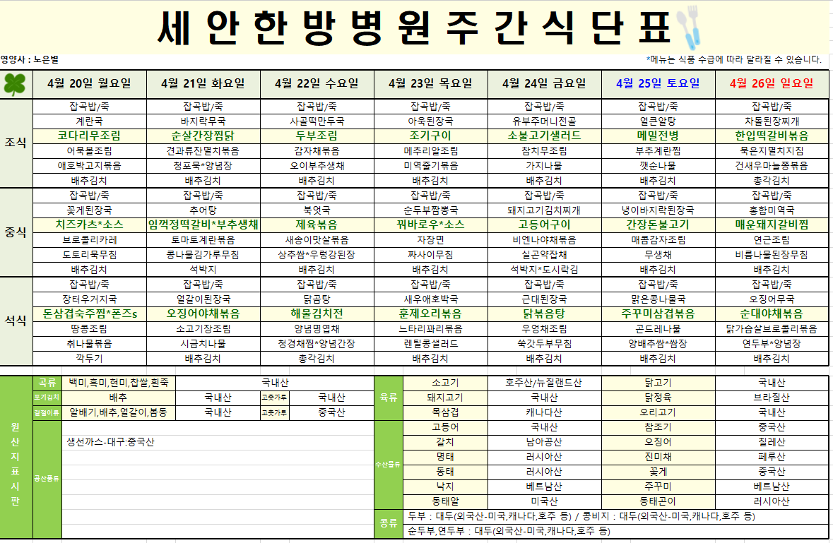 2026.04.20~2026.04.26 식단표입니다~^^