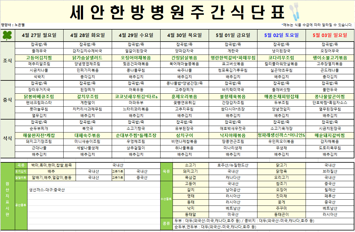 2026.04.27~2026.05.03 식단표입니다~^^