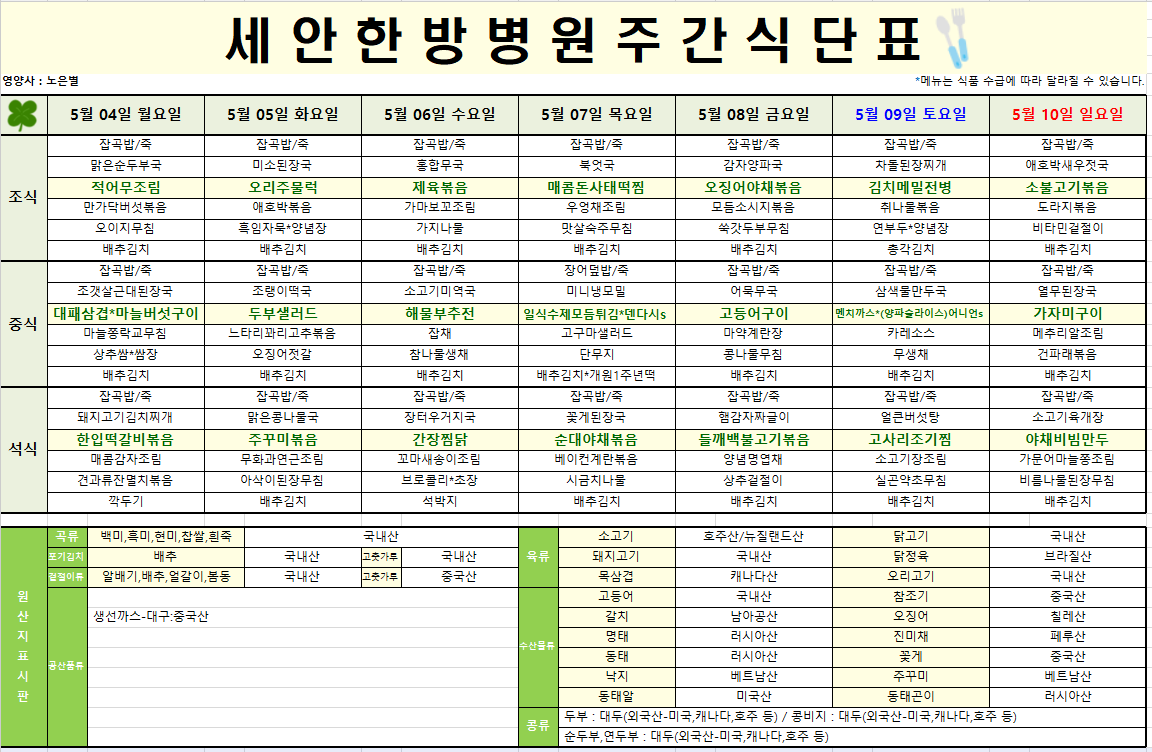 2026.05.04~2026.05.10 식단표입니다~^^