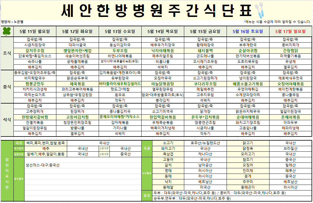 2026.05.11~2026.05.17 식단표입니다~^^