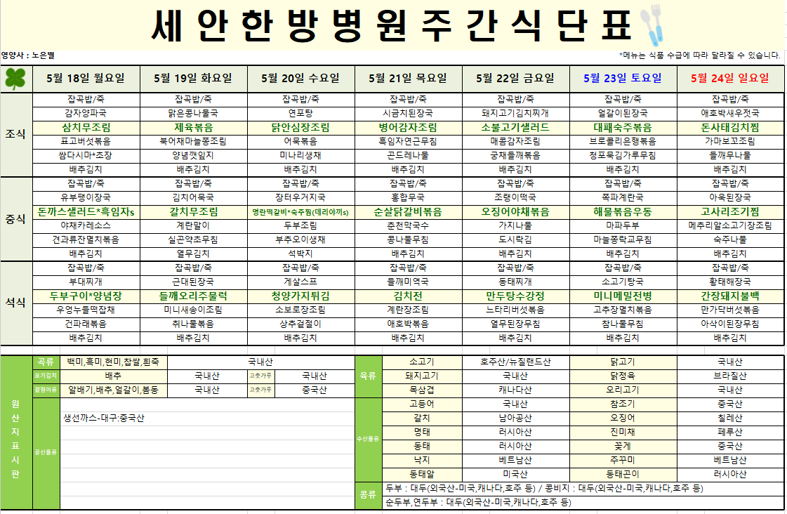 2026.05.18~2026.05.24 식단표입니다~^^