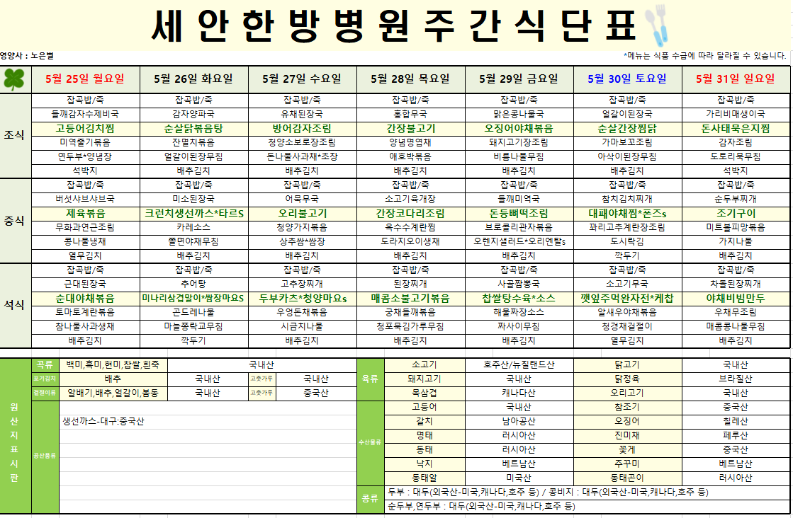 2026.05.25~2026.05.31 식단표입니다~^^