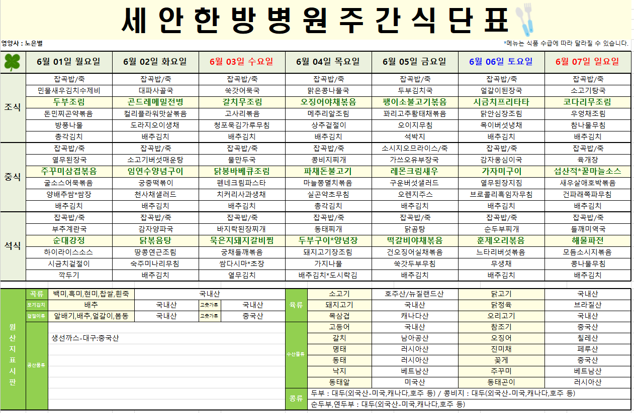 2026.06.01~2026.06.07 식단표입니다~^^