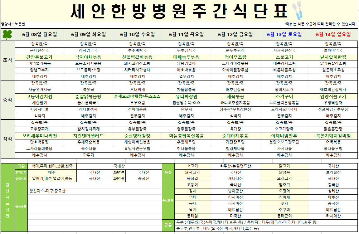 2026.06.08~2026.06.14 식단표입니다~^^